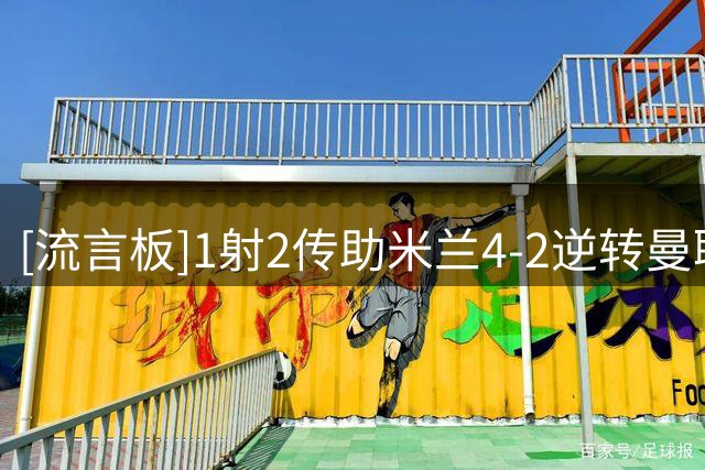 [流言板]1射2传助米兰4-2逆转曼联，拉莫斯：重要的胜利！米兰加油！